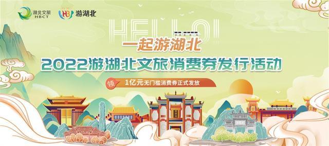 1651127979912.jpg 2022游湖北文旅消費(fèi)券發(fā)行活動(dòng).jpg